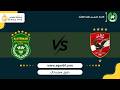 بث مباشر I دوري السوبر رجال لكرة الطائرة I مباراة بين I نادي الاهلي Vs نادي الاتحاد السكندري I