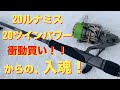 【シーバス】大晦日の大寒波！雪の中のNewタックル入魂！20ルナミス！20ツインパワー！