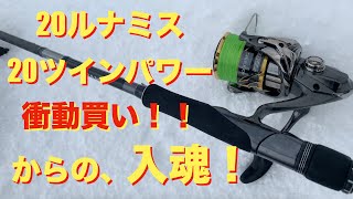 【シーバス】大晦日の大寒波！雪の中のNewタックル入魂！20ルナミス！20ツインパワー！