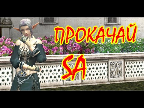Прокачка SА. Asterios