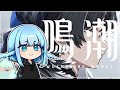 【鳴潮】5/23リリース最新作オープンワールドARPGパニグレ好きでした～～～！！！！！！！【マルチやろうぜ】
