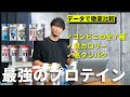 【コンビニプロテイン】減量・ダイエット向けにデータ分析したおすすめランキングを発表