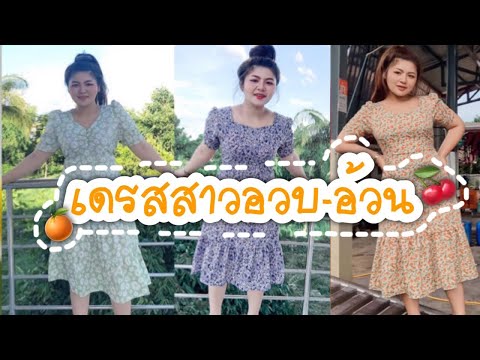 แต่งตัวสาวอวบอ้วนEP.10 แฟชั่นกระโปรง เดรสสาวอวบ | kookkik chic chic