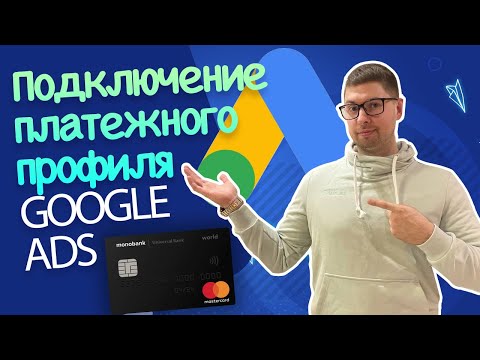 Подключение платежного профиля в GOOGLE ADS
