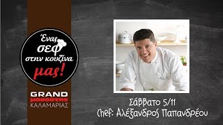 Συνταγές Για Τηγανιά | Ένας Σεφ Στην Κουζίνα Μας - Αλέξανδρος Παπανδρέου