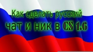 [ТУТОРИАЛ]~Как сделать русский чат и ник в CS 1.6(Привет с вами AN0N1M. Если тебе понравилось видео то: 1.Поставь лайк. 2.Подпишись на мой канал. 3.И продолжай смотр..., 2016-07-01T10:36:33.000Z)