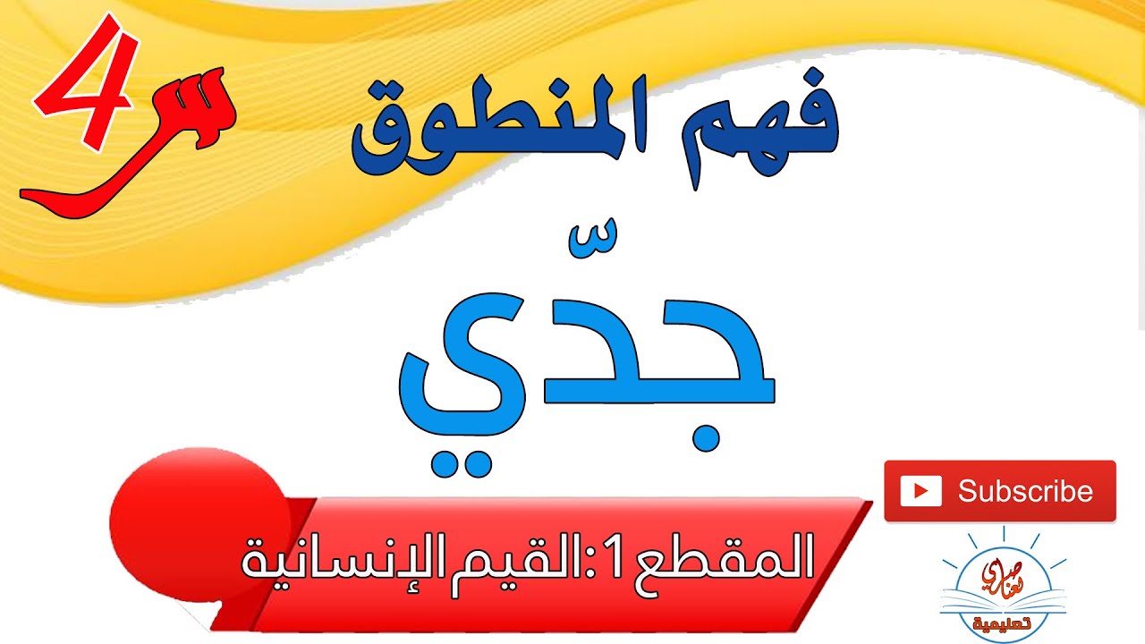 نص فهم المنطوق جدي للسنة الرابعة ابتدائي