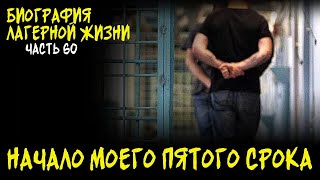 НАЧАЛО ПЯТОГО СРОКА / ПЯТАЯ СУДИМОСТЬ / БИОГРАФИЯ