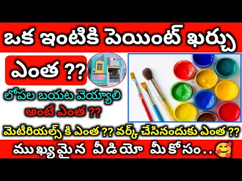 HOUSE PAINTING WORK ESTIMATION TELUGU // House Painting Cost All Material Cost Full Details