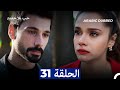 مسلسل حب بلا حدود الحلقة 31