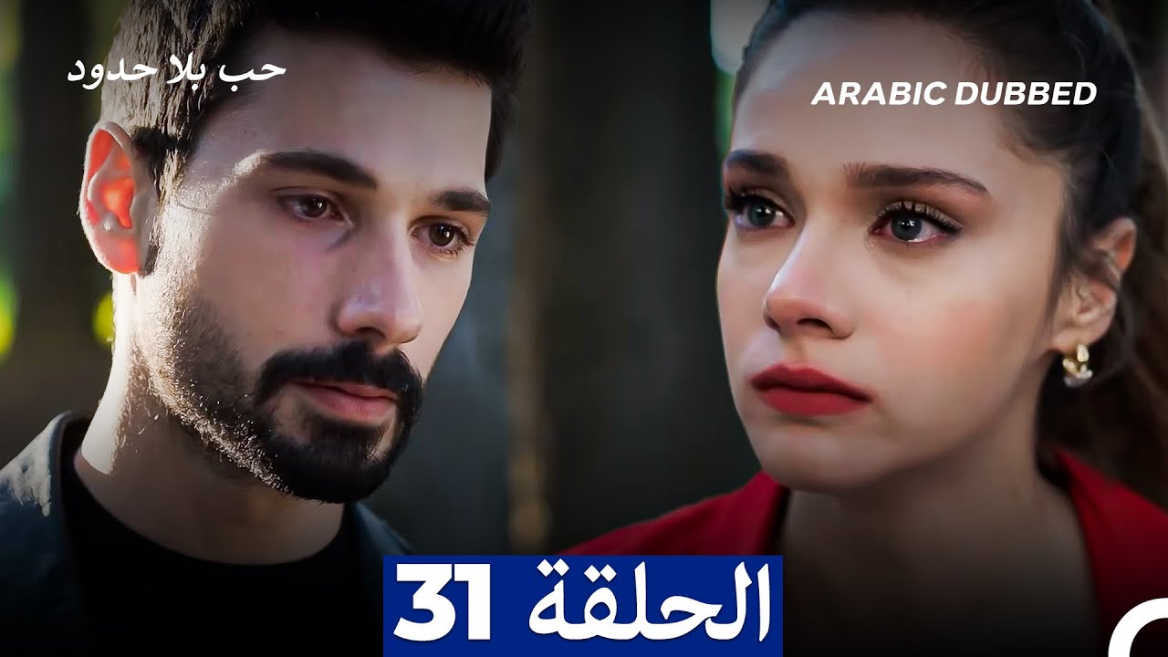 مسلسل حب بلا حدود - الحلقة 31