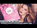 КРАСИМСЯ САМЫМ ПОПУЛЯРНЫМ АДВЕНТОМ ГОДА + ВСЕ ЛИЦО MAKEUP REVOLUTION!