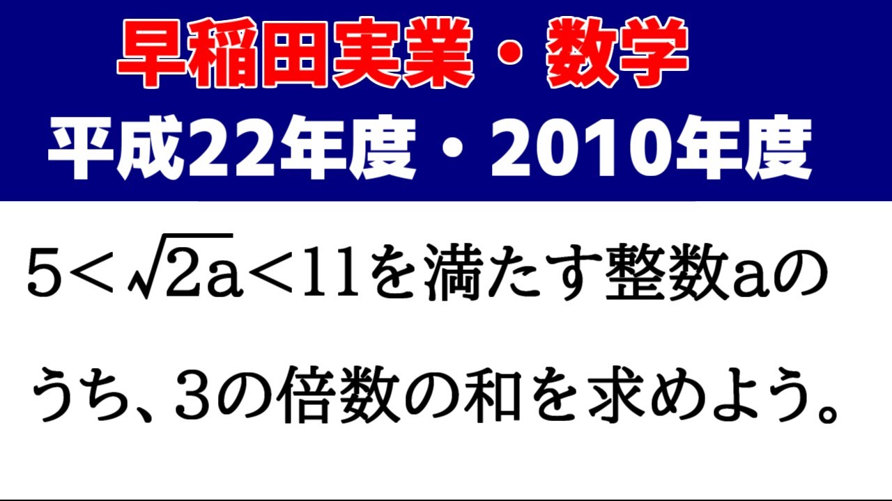 高校受験 数学 「早稲田実業（2010・平成22年度）」の授業動画です
