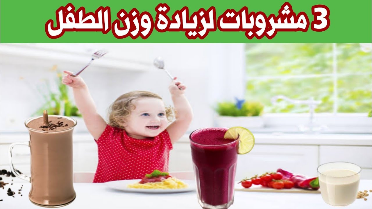 ٣ مشروبات تفتح شهية الطفل و تزود وزنه و تساعد على زيادة التركيز و الذاكرة - دكتور حاتم فاروق