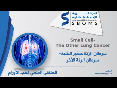 سرطان الرئة صغير الخلية- سرطان الرئة الآخر || Small Cell-The Other Lung Cancer||