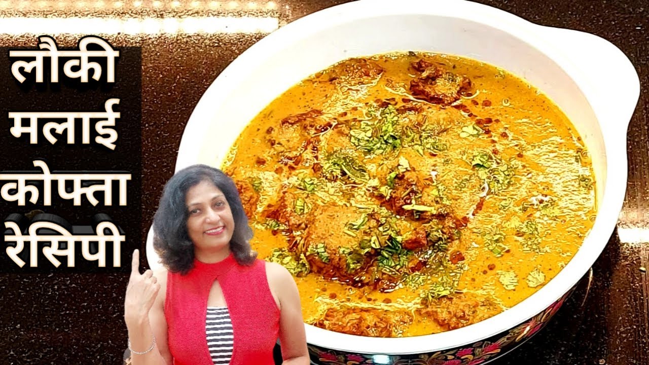 Lauki Malai Kofta Recipe l लौकी मलाई कोफ्ता रेसिपी l sangeetarajverma