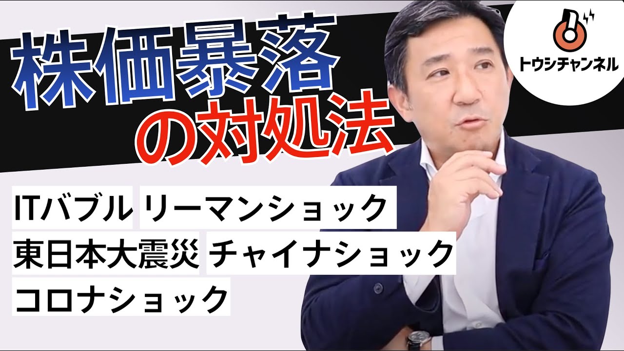 株価暴落による大損を防ぐには 対処法は過去の暴落にあり 11分 トウシチャンネル Youtube