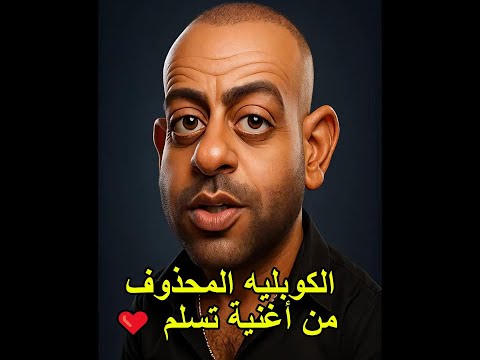 الكوبليه المحذوف من اغتية تسلم تامر عاشور