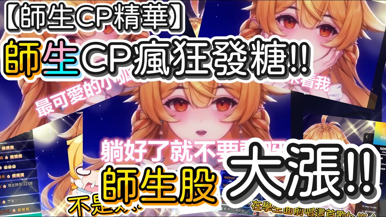 【師生CP精華】師生CP瘋狂發糖!!今天師生股大漲!!(造謠剪輯)