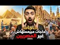 10 حاجات مش بيعملها غير المصرين 