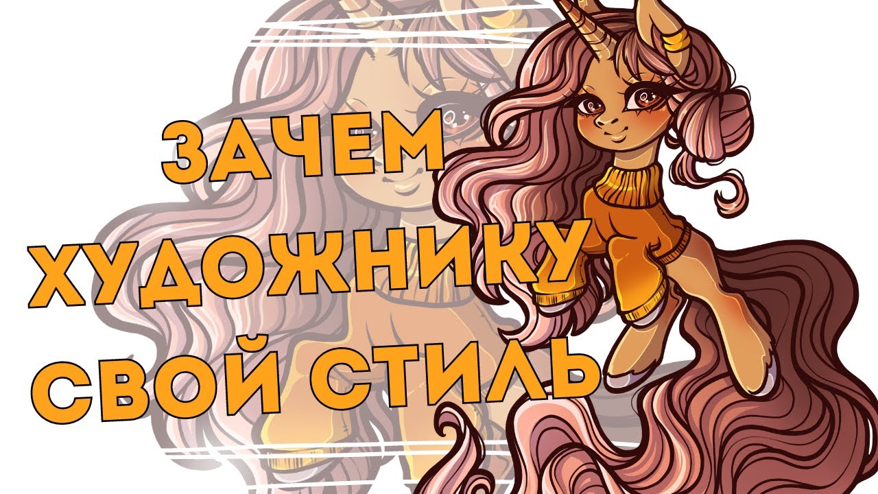 Зачем художнику уникальный стиль?Как найти, где искать и что с этого ...