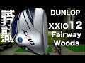 ダンロップ『ゼクシオ 12』フェアウェイウッド トラックマン試打　〜 Dunlop XXIO12 Fairway Woods Review with Trackman〜