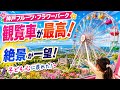 🎡神戸フルーツ・フラワーパークの観覧車が最高‼️🌸絶景一望で子ども心に戻れる感動スポット✨