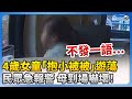 4歲娃走失「抱小被被」遊蕩　熱心民眾急報警母到場嚇壞！ @ChinaTimes
