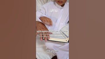{المال والبنون زينة الحياة الدنيا} تلاوة خاشعة  من سورة الكهف بصوت الشيخ أيمن خليفة