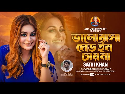 Valobasa Made In China | ভালোবাসা মেড ইন চায়না | Sathi Khan | Si Alif | Tiktok Vairal Song 2024
