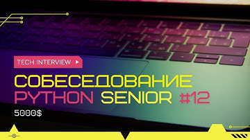 Собеседование на позицию Senior Python Developer 5000$ #12
