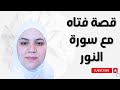 قصة مع سورة النور لتيسير الزواج تحقيق المستحيل بقربك من ربنا