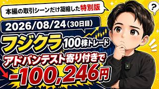 【-100,246円】フジクラ100株トレード＆アドバンテスト寄り付き勝負！【デイトレ30日目・取引シーン凝縮版】