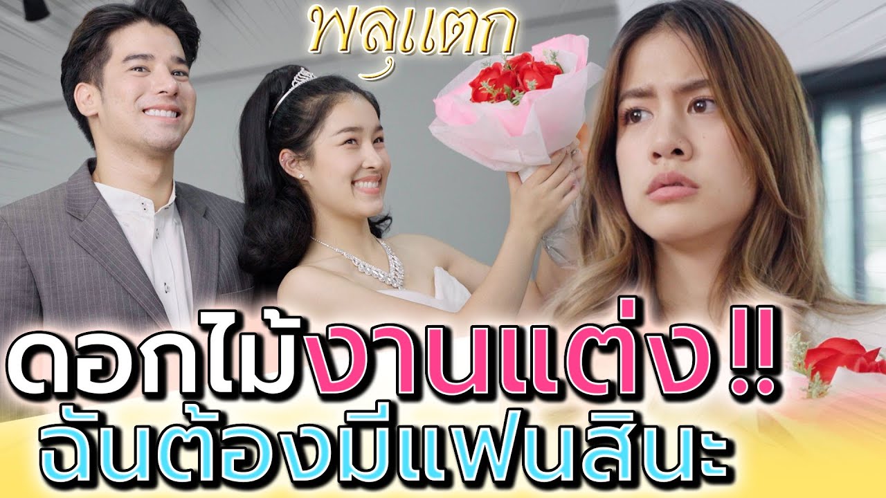 อย่ามายัดเยียด..ให้ฉันต้องมีแฟน !! (ละครสั้น) - พลุแตก แชนแนล