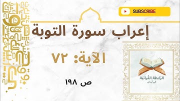 إعراب نحوي وبلاغي لآيات مختارة من سورة التوبة: 72 بأسلوب مشوق يبرز فهم اللغة وجمال النص القرآني