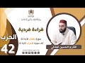 القراءة الفردية الحزب 42 القارئ الحسين البقالي
