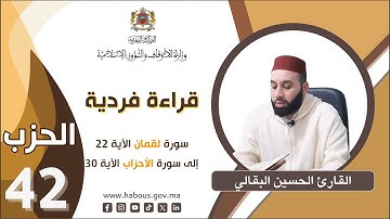 القراءة الفردية الحزب 42 القارئ الحسين البقالي