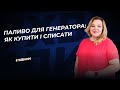 Паливо для генератора: як купити і списати