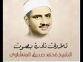 تلاوات نادرة سورة يوسف الشيخ محمد صديق المنشاوي تلاوة تهتز لها القلوب Quran Yusuf Al Minshawi تلاوات نادرة سورة يوسف الشيخ محمد صديق المنشاوي تلاوة تهتز لها القلوب Quran Yusuf Al Minshawi
