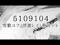 5109104(雪歌ユフ/浮遊レイ/重音テト)