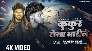 4K Video ककर लख मरल Kukur Lekha Marile Ramesh Star New Bhojpuri Rangdar Song 2025