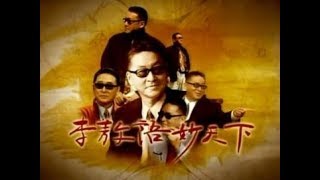李敖語妙天下 第006集 20090108 從曹操到蔣介石