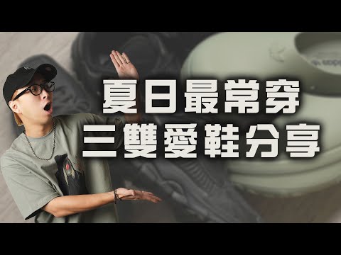 夏日最常穿的三雙鞋分享～ 終於還是入手這雙了!? | 男生球鞋分享 | TheShorty 那個矮子