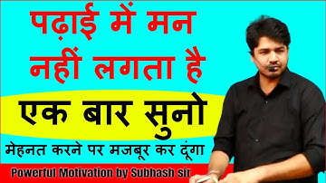 पढ़ाई में मन नहीं लगता तो एक बार यह सुनो // Subhash Charan Sir New best motivation Video