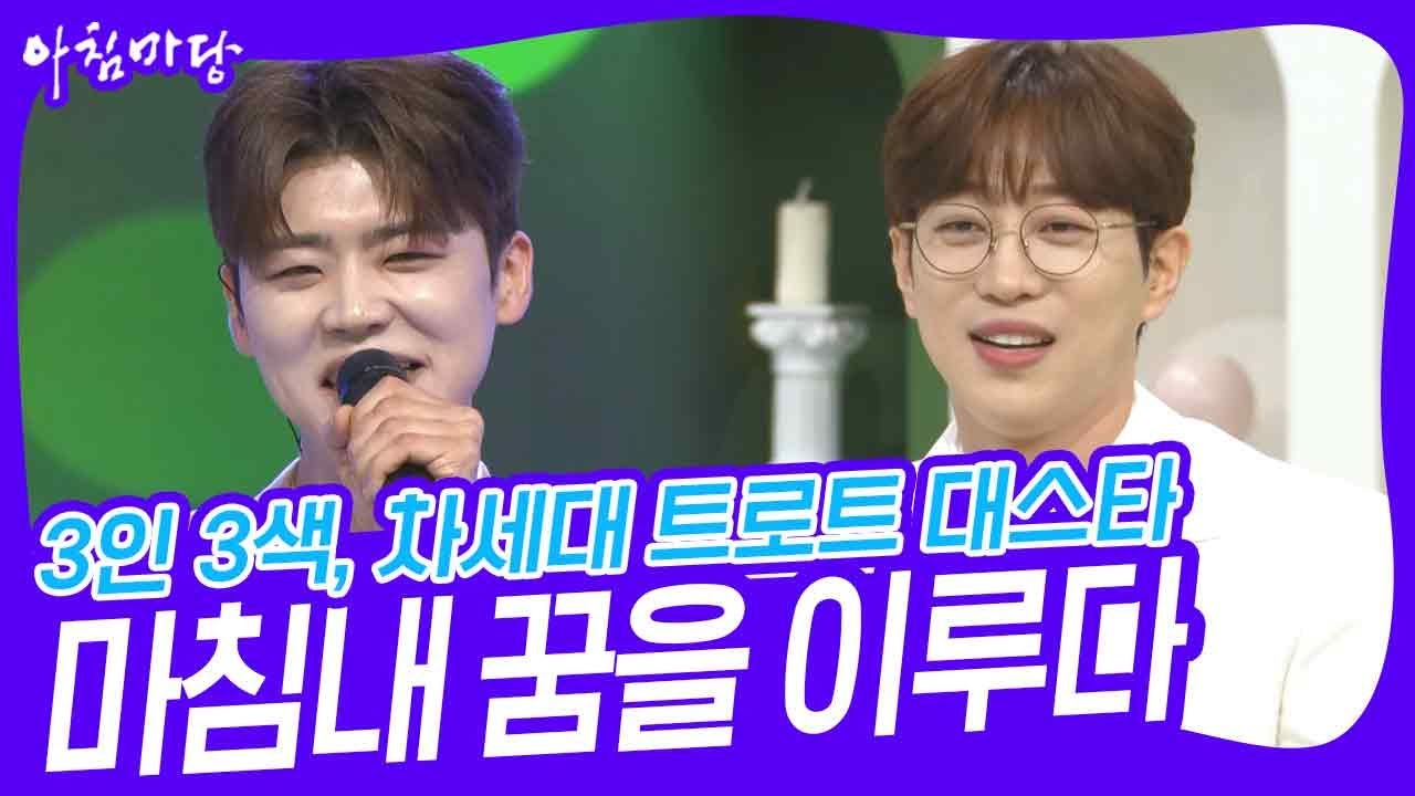 3인 3색, 차세대 트로트 대스타! 마침내 꿈을 이루다 [아침마당] | KBS 230523 방송