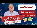 الحصه الخامسه خاصيه نصف القطر الصف الثاني الثانوي 
