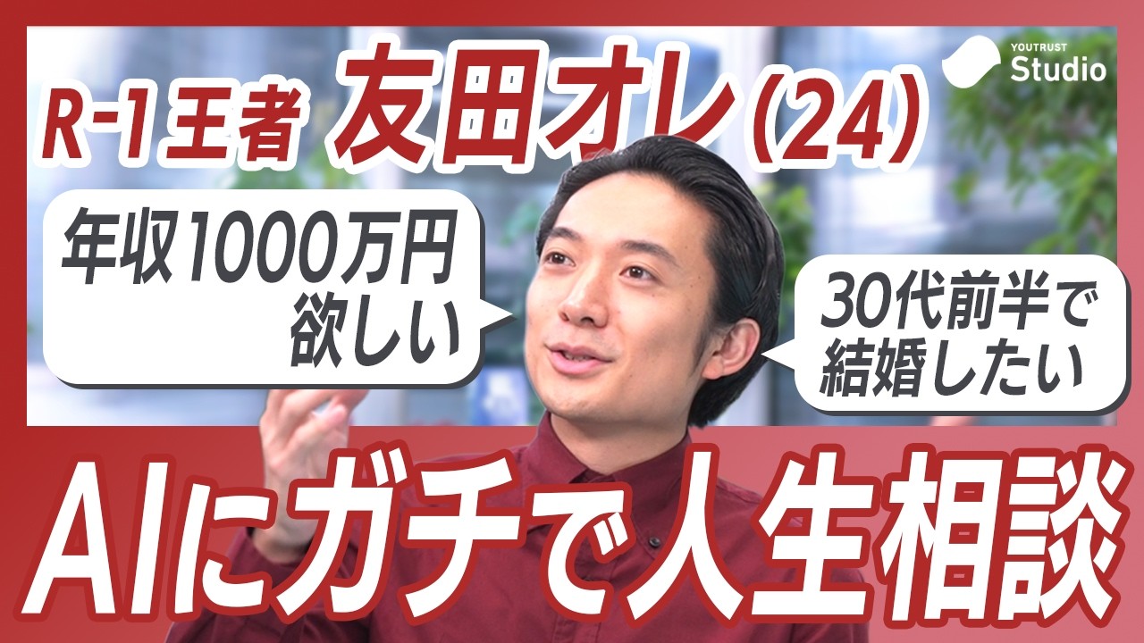 R-1王者・友田オレの仕事・ネタ・結婚…AIで将来をガチ設計／希望は年収1000万、結婚は30代前半／2026年の活動方針／次の単独ライブはこれだ！／友田オレの10年計画