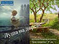 210. Христианочка - ''Луша на дереве'' - Светлана Гончарова [Радио Голос Мира]