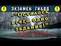 Экзамен ГИБДД. -"Осталось всего одно задание!"