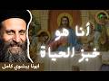 أنا هو خبز الحياة ابونا بيشوي كامل I Am The Bread Of Life Father Bishoy Kamel 